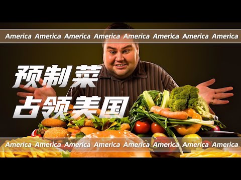 一句话来概括美国的饮食系统——万物皆可预制菜