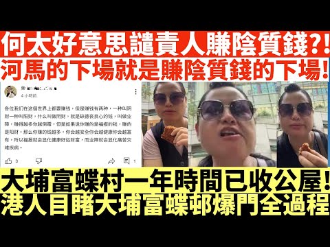 何太好意思譴責人賺陰質錢?!|河馬的下場就是賺陰質錢的下場!|大埔富蝶村一年時間已收公屋!|港人目睹大埔富蝶邨爆門收公屋全過程|何伯認向途人噴殺蟲水|何伯求情透露妻走積蓄亦被攞晒|何伯現要住老人院