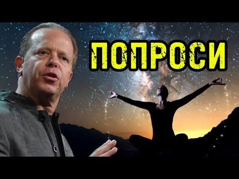 5 ШАГОВ, чтобы Вселенная СЛУШАЛА ТОЛЬКО ТЕБЯ - Джо Диспенза