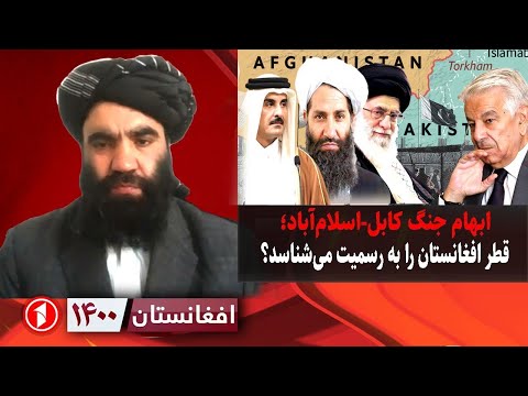 افغانستان ۱۴۰۰: احتمال جنگ افغانستان و پاکستان، آیا قطر افغانستان را به رسمیت می شناسد؟