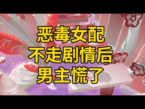 恶毒女配不走剧情后，男主慌了 #一口气看完 #小说 #故事 #推文 #聽書 #有聲書 #小說 #故事 #一口氣看完 #爽文