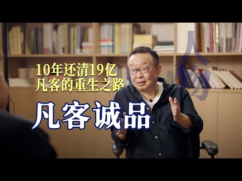 陈年：10年还清19亿，凡客的重生之路。