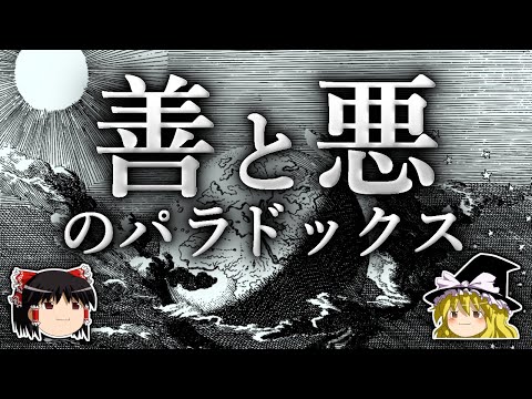 なぜ人間には善と悪の両面が備わっているのか？【ゆっくり解説】