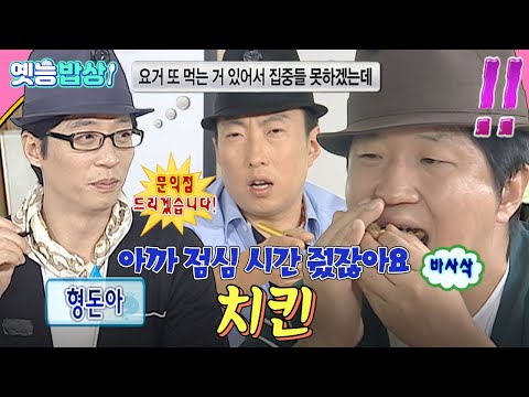 [#옛능밥상] 제 점수는요~ 광야의 씨앗을 뿌리는 의미에서… 문익점 드리겠습니다😚  #치킨 #무도 MBC101030방송