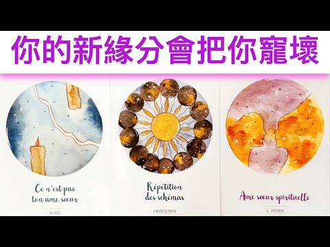 愛情占卜🔮 你的新緣分會把你寵壞🌈超級甜蜜💖✨#占卜#愛情#塔羅牌