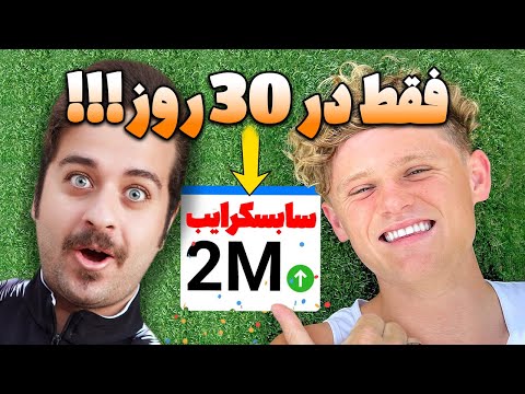 تکنیک های مخفی بازدید گرفتن یوتیوبری که در 30 روز 2 میلیون سابسکرایب گرفت🤫