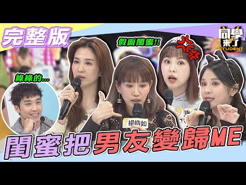 【完整版】人前好朋友！！人後搶男友！！　「閨蜜」把男友變「歸ME」| 同學來了2022.04.13