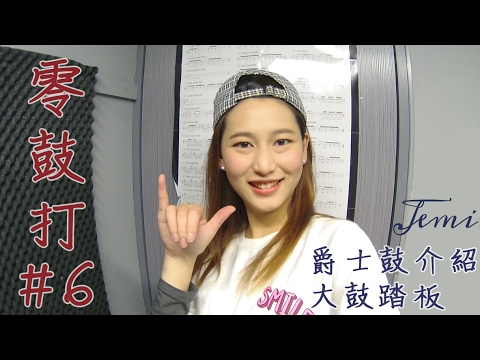 零鼓打#6 爵士鼓介紹+大鼓基礎踩法+爵士鼓練習(1)