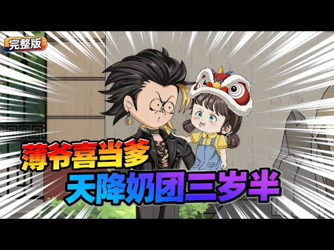 【一口气看完】萌娃是孤儿院最可爱的小女娃却没人敢收养她,只因奶团子能预知未来,却被人视为乌鸦嘴。#夜一漫谈 #薄爷喜当爹,天降奶团三岁半