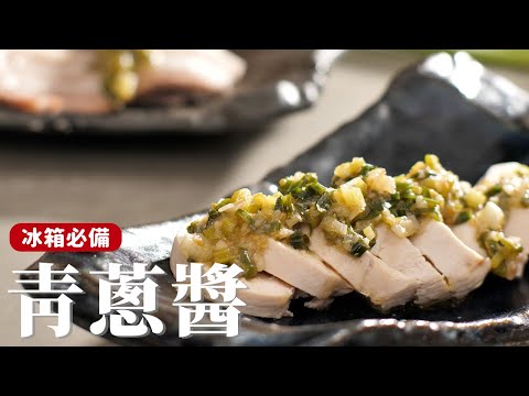 冰箱必備青蔥醬｜簡單5樣食材，就能做出一罐百吃不膩的搭配醬！[詹姆士/姆士流]