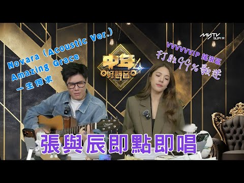 中聲關注組｜張與辰即點即唱 Novara (Acoustic Ver.)｜ Amazing Grace｜一生何求｜思彤打敗99%歌迷 VVVVVVIP 搖滾區｜中聲陪你睇直播