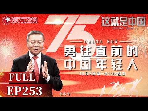 这就是中国｜第253期：勇往直前的中国年轻人｜#这就是中国｜China Now｜FULL