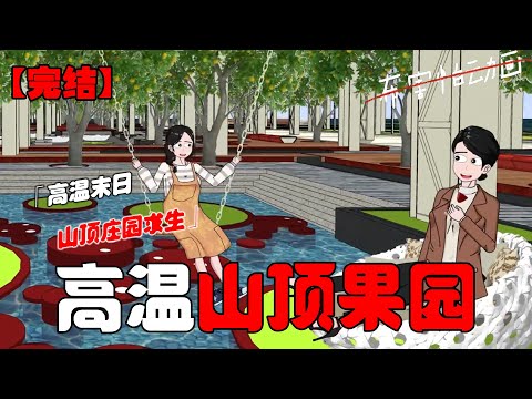 高温末世来袭，我和我妈躲进山顶果园，养鱼健身吃美食！#恐怖动画 #完整版 #恐怖故事 #布害怕动画