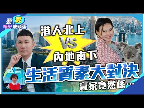 内地退休揀邊度？內香港科技、物價、醫療、教育全方位大實測！內地科技比香港進步？大城市生活費平過三線？最唔慣嘅地方係。。內地媽來港避內卷？好鍾意香港但最唔慣係睇醫生？香港係唔係去外國嘅踏腳石？