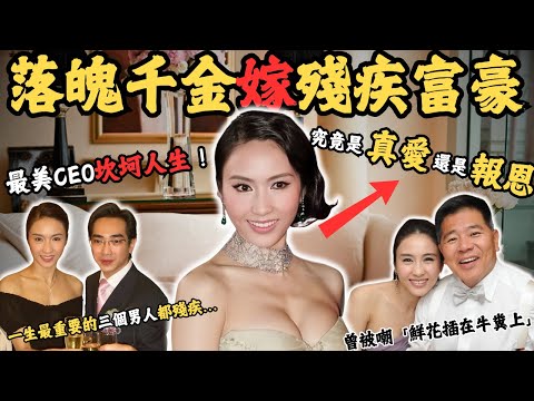 從落魄千金到大明星，喺事業如日中天嘅時候，突然宣佈退出娛樂圈，結婚嫁殘疾富豪，曾經被嘲笑，一朵鮮花插在牛糞上，究竟她嫁富豪係真愛還是報恩？為何人生的最重要嘅三個男人都有殘疾？最強女神如何感動上天？