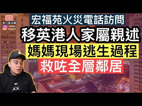 宏福苑火災電話訪問：移英港人家屬親述，媽媽現場逃生過程‼️救咗全層鄰居‼️￼