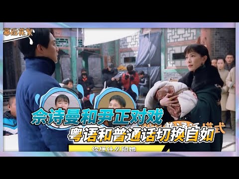 佘詩曼和尹正對戲，粵語和普通話切換自如，被歐陽震華夸專業|《看我的生活》