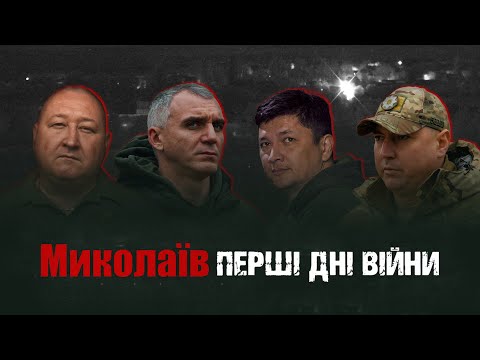 Миколаїв | Перші дні війни | Документальний фільм