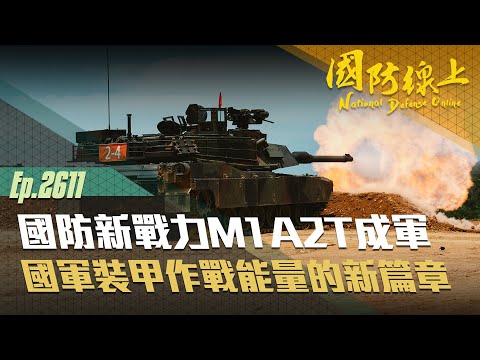 《國防線上－國防新戰力M1A2T成軍》地表最強戰車正式成軍，國軍邁入現代化裝備的新時代！