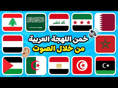هل يمكنك تخمين اللهجة العربية 🤔🌍 من خلال الصوت فقط 🤯🔊 تحدي اللهجات العربية!!