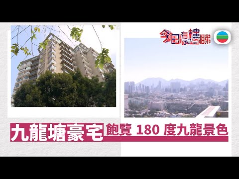 TVB今日有樓睇｜2026年02月02日｜九龍塘豪宅　飽覽180度九龍景色｜樓市｜樓盤