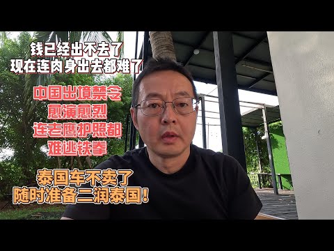 钱已经出不去了 现在连肉身出去都难了|中国出境禁令愈演愈烈 连老鹰护照都难逃铁拳|泰国车不卖了 随时准备二润泰国！