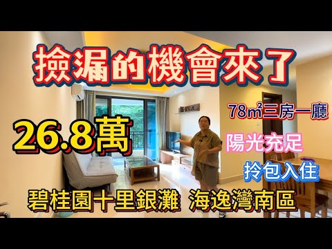 太離譜了！這個業主為了賣這套房子，價格真的太離譜了！說出來您敢相信？想撿漏的趕緊來看，僅此一套，錯過不再有！