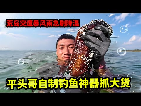 荒岛突遭暴风雨急剧降温，用弓弦钻木取火取暖，平头哥自制钓鱼神器抓大货【户外平头哥】