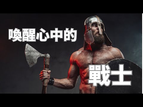 EP06 男人的四個原型- 戰士 | 我們都需要喚醒內心的戰士