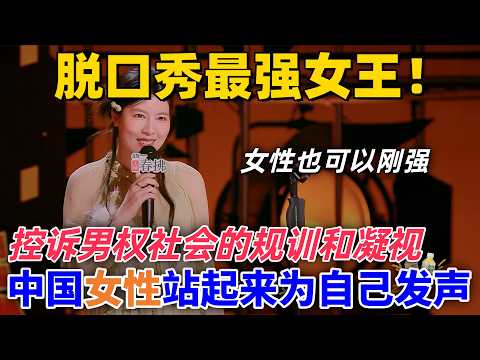 【喜劇之王單口季2】脫口秀最強女王！唐香玉控訴男權社會對女性的規訓和凝視，中國女性應該站起來為自己發聲，炸翻他們的規訓 #喜剧 #娱乐 #funny #standupcomedy