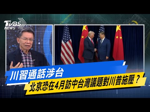 川習通話涉台 北京恐在4月訪中台灣議題對川普施壓？【#今日精華搶先看】少康戰情室 20260206｜#沈富雄 #張志豪 #費鴻泰 #鍾沛君 #詹為元