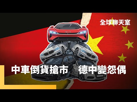 德國想跟中國分手　互惠互利變成剝削關係　比亞迪歐洲熱銷　福斯88年來首度關閉德國廠　川普關稅爆漏洞　台灣僅23%商品被課稅　比日韓更低　日中衝突　北京收回貓熊｜全球聊天室｜#鏡新聞