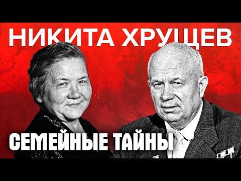 Семейные тайны Никиты Хрущева