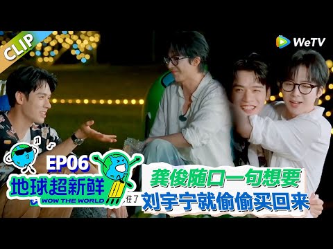 【地球超新鲜CLIP】：刘宇宁专门回去偷偷给龚俊买他想要的礼物！龚俊忍不住哽咽！#刘宇宁 #龚俊 #陈赫 #李乃文 #孙红雷