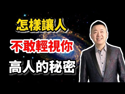 怎樣讓人不敢輕視你，成為高人的秘密 | 有趣的靈魂 - 烜榮
