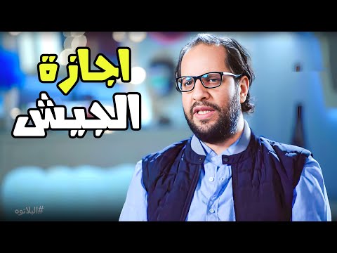 لما تقعد شهر وينزلوك يومين اجازة 😂😂- برنامج البلاتوه مع احمد امين