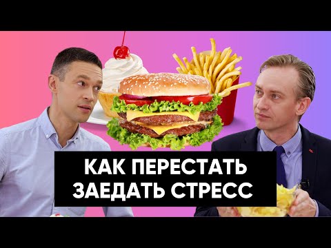 Как перестать ЗАЕДАТЬ стресс | ПРАКТИЧЕСКИЕ советы психотерапевта