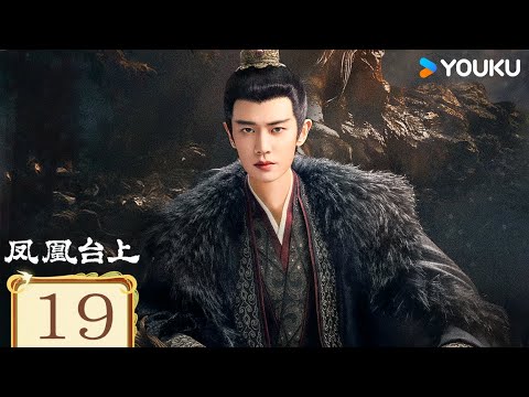 MULTISUB【FULL】EP19 鳳凰台上 Love & Crown | 任嘉倫彭小苒雙強追愛、甜虐交織！| 任嘉伦 / 彭小苒 | 古裝 愛情 權謀 | 優酷台灣 YOUKU TAIWAN