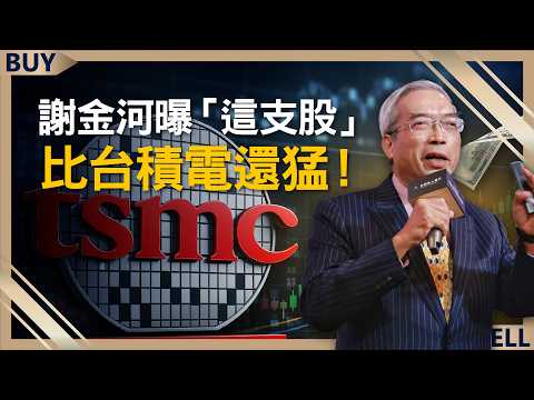 Understanding 2026 Investment Trends!Hsieh Chin-ho Reveals "This" Is Even More Powerful Than TSMC!