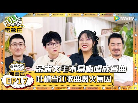 EP17期完整版：毛不易玩测谎游戏说大话，金志文毛不易嗨唱成名曲 ！ |《毛雪汪》 FULL #综艺 #毛雪汪 #李雪琴 #毛不#金志文 #彭飞