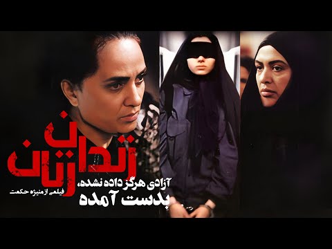 پگاه آهنگرانی و رویا نونهالی در فیلم جنجالی زندان زنان (اولین فیلم منیژه حکمت) | Zendane Zanan