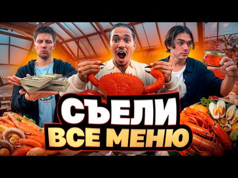 СЪЕЛИ ВСЁ МЕНЮ В РЕСТОРАНЕ СО ЗВЕЗДОЙ МИШЛЕН : РЕСТОРАН САХАЛИН