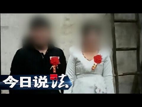 《今日说法》 20171104 失踪的新媳妇(上) | CCTV