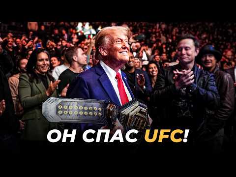 Вот Почему Дейна Уайт Бесконечно Предан Дональду Трампу