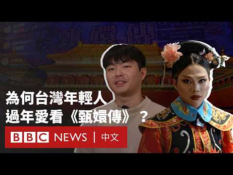 《甄嬛傳》為何成為台灣年輕人過年的新「年俗」？－ BBC News 中文
