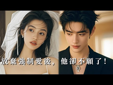 【完整版】前世,驕縱千金下藥禁慾總裁,逼婚成功後卻被迫守寡三年!重生回到結婚日,她果斷遞出離婚協議,但那個男人早已愛上!