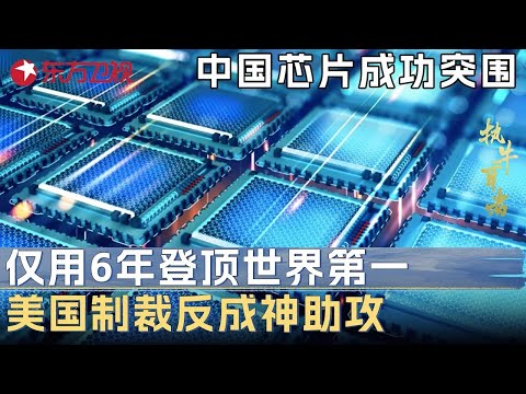 国产芯片成功突围! 仅用6年从被封锁倒登顶世界第一, 美国制裁反成神助力! #未来说执牛耳者 第三季 第7集 FULL