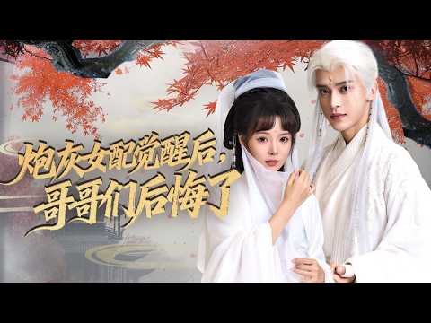 【完結】被養女害死後重生，她當與家族決裂斷親！與攝政王相愛聯手虐渣，渣兄賤妹悔斷腸！ #短劇#最火短劇#甜都市#總裁#復仇#打臉#渣#甜寵