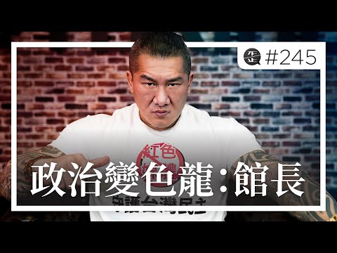 政治變色龍：從反共到親共，館長多變立場的心理剖析。EP245