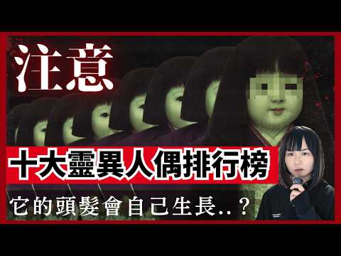 【十大恐怖人偶排行榜】猛到寺廟都唔俾開放？世上最靈異的公仔！孤島上佈滿詭異人偶？自己生長頭髮的日本人偶排名第幾？禁止直視的人偶？ CC中文字幕 #怪異 #靈異 #旅遊 #廣東話 #粵語 #鬼故